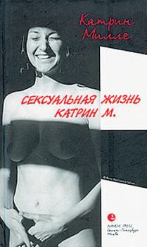 Книга - Сексуальная жизнь Катрин М.. Катрин Милле - прочитать в Litvek
