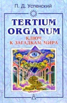 Книга - Tertium organum. Петр Демьянович Успенский - прочитать в Litvek