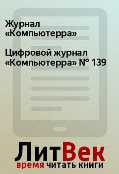 Книга - Цифровой журнал «Компьютерра» № 139.  Журнал «Компьютерра» - читать в Litvek