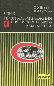 Обложка книги - Язык программирования Си для персонального компьютера - C О Бочков