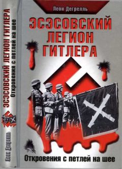 Обложка книги - Эсэсовский легион Гитлера. Откровения с петлей на шее - Леон Дегрелль