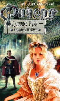 Книга - Ричард Длинные Руки — принц-консорт. Гай Юлий Орловский - читать в Litvek