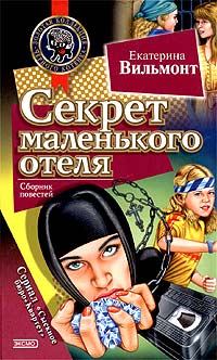 Книга - Секрет зеленой обезьянки. Екатерина Николаевна Вильмонт - читать в Litvek