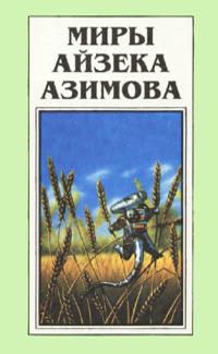 Книга - Галатея. Айзек Азимов - читать в Litvek