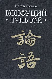 Обложка книги - Лунь юй -  Конфуций