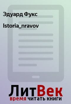 Книга - Istoria_nravov. Эдуард Фукс - читать в Litvek