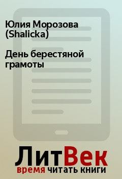 Обложка книги - День берестяной грамоты - Юлия Морозова (Shalicka)