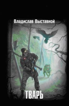 Обложка книги - Тварь - Владислав Валерьевич Выставной
