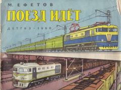 Обложка книги - Поезд идет - Марк Семенович Ефетов
