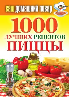 Обложка книги - 1000 лучших рецептов пиццы - Наталья Семёнова