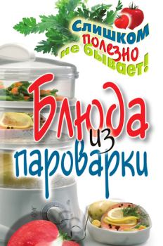 Книга - Блюда из пароварки. Владимир Николаевич (2) Петров (кулинария) - читать в Litvek