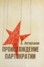 Книга - Происхождение партократии. Абдурахман Геназович Авторханов - читать в Litvek
