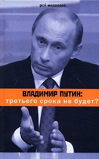 Книга - Владимир Путин: третьего срока не будет?. Рой Александрович Медведев - прочитать в Litvek