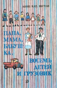 Обложка книги - Бабушкина дорога - Анне-Катрина Вестли