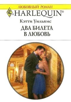 Обложка книги - Два билета в любовь - Кэтти Уильямс