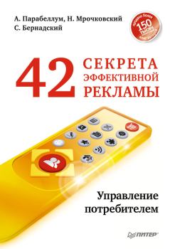 Обложка книги - 42 секрета эффективной рекламы. Управление потребителем - Сергей Бернадский