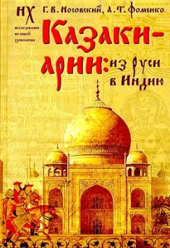 Обложка книги - Казаки-арии: Из Руси в Индию - Глеб Владимирович Носовский