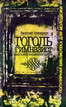 Книга - Гоголь-гимназист. Василий Петрович Авенариус - прочитать в Litvek