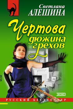 Обложка книги - Чертова дюжина грехов - Светлана Алёшина