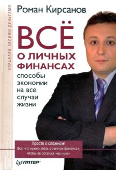 Обложка книги - Все о личных финансах: способы экономии на все случаи жизни - Роман Кирсанов