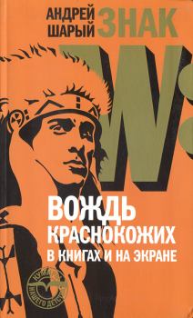 Обложка книги - Знак W: Вождь краснокожих в книгах и на экране - Андрей Васильевич Шарый