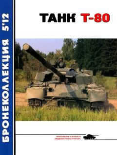 Книга - Танк Т-80. В Борзенко - прочитать в Litvek