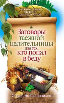 Обложка книги - Заговоры таежной целительницы для тех, кто попал в беду - Серафима Трапезникова