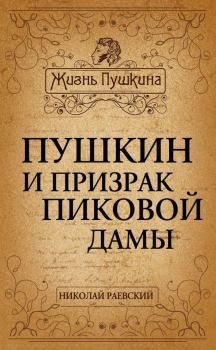 Книга - Пушкин и призрак Пиковой дамы. Николай Алексеевич Раевский - читать в Litvek