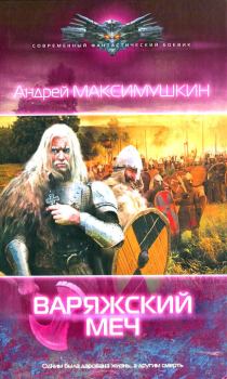 Книга - Варяжский меч. Андрей Владимирович Максимушкин - читать в ЛитВек
