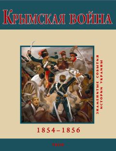 Книга - Крымская война. 1854-1856. В М Духопельников - читать в Litvek