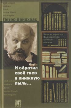 Книга - И обратил свой гнев в книжную пыль.... Петер Вайдхаас - читать в Litvek