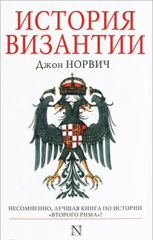 Книга - История Византии. Джон Джулиус Норвич - прочитать в Litvek
