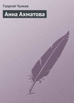 Обложка книги - Анна Ахматова - Георгий Иванович Чулков