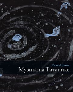 Книга - Музыка на Титанике (сборник). Евгений Васильевич Клюев - читать в Litvek