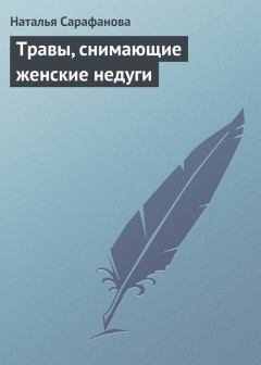 Обложка книги - Травы, снимающие женские недуги - Наталья Сарафанова