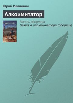 Книга - Алкоимитатор. Юрий Иванович - читать в Litvek