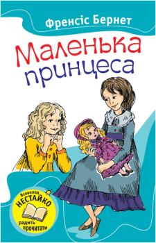 Книга - Маленька принцеса. Френсіс Годґсон Бернет - прочитать в Litvek