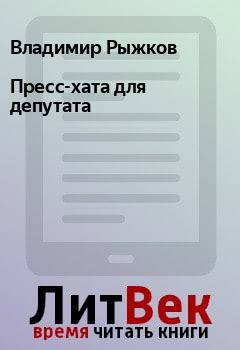 Обложка книги - Пресс-хата для депутата - Владимир Рыжков