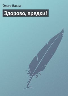 Книга - Здорово, предки!. Ольга Вакса - читать в Litvek