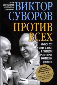 Книга - Против всех. Виктор Суворов - читать в Litvek