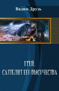 Обложка книги - Сателлит Его Высочества (СИ) - Вадим Друзь