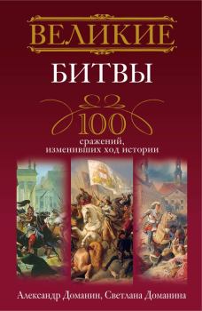 Обложка книги - Великие битвы. 100 сражений, изменивших ход истории - Светлана Алексеевна Доманина