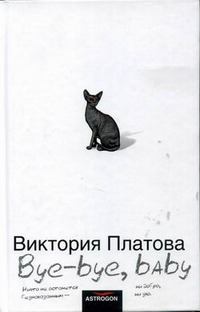 Книга - Bye-bye, baby!... Виктория Евгеньевна Платова - читать в Litvek