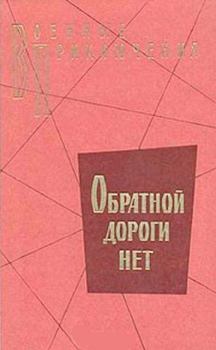Обложка книги - Обратной дороги нет (cборник) - Владимир Миронович Понизовский