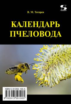 Книга - Календарь пчеловода. Владимир Максимович Титарев - читать в Litvek