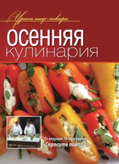 Книга - Осенняя кулинария.  Коллектив авторов - прочитать в Litvek