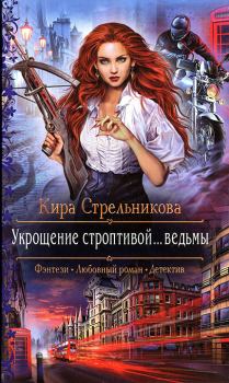 Книга - Укрощение строптивой... ведьмы. Кира Стрельникова - читать в Litvek