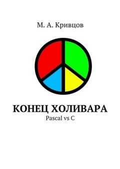 Книга - Конец холивара. Pascal vs C. М А Кривцов - читать в Litvek