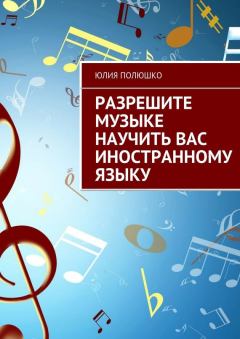 Обложка книги - Разрешите музыке научить Вас иностранному языку - Юлия Полюшко