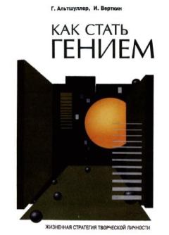 Обложка книги - Как стать гением: Жизненная стратегия творческой личности - Генрих Саулович Альтов